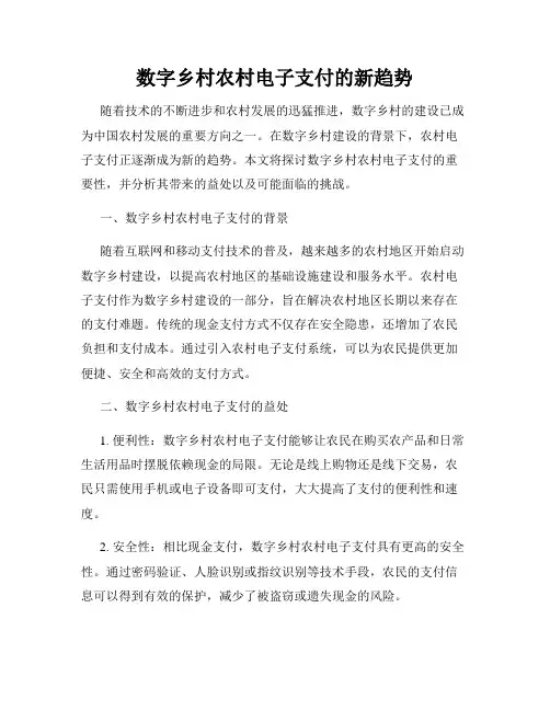 数字乡村农村电子支付的新趋势
