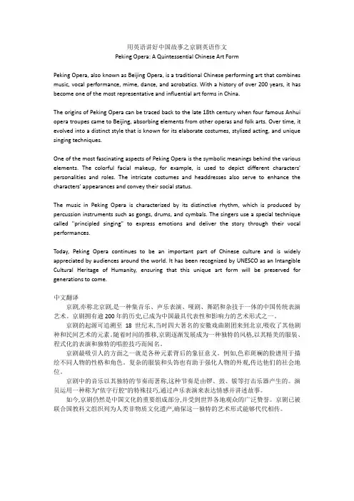 用英语讲好中国故事之京剧英语作文
