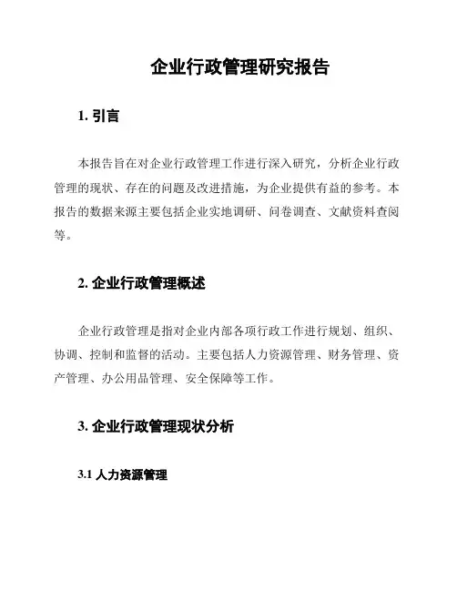 企业行政管理研究报告