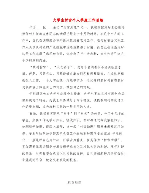 大学生村官个人季度工作总结(3篇)