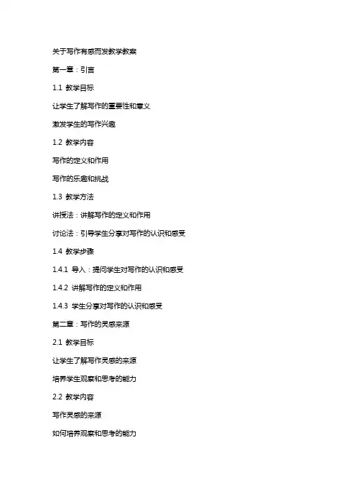关于写作有感而发教学教案
