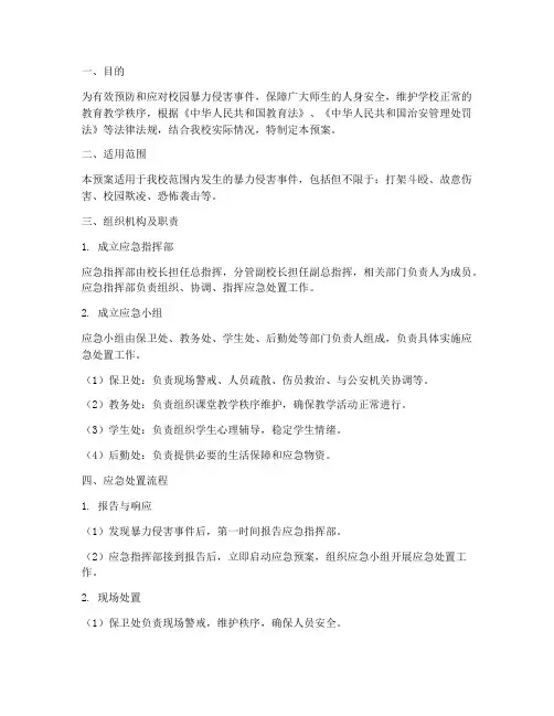 防范暴力侵害应急处置预案