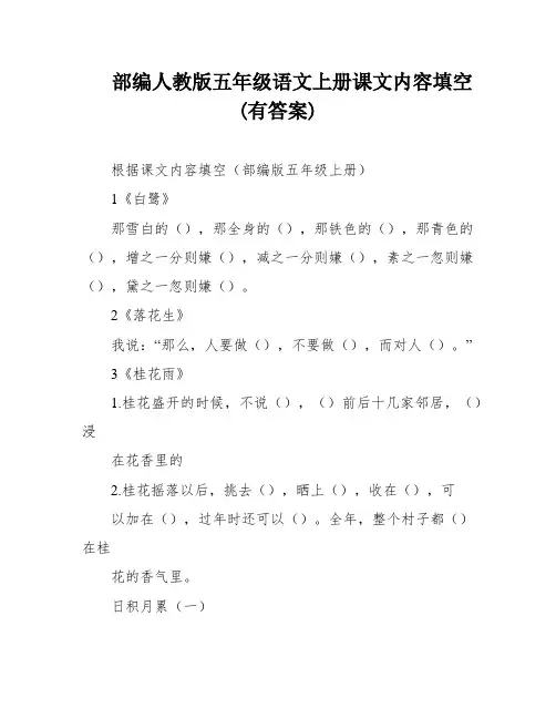 部编人教版五年级语文上册课文内容填空(有答案)