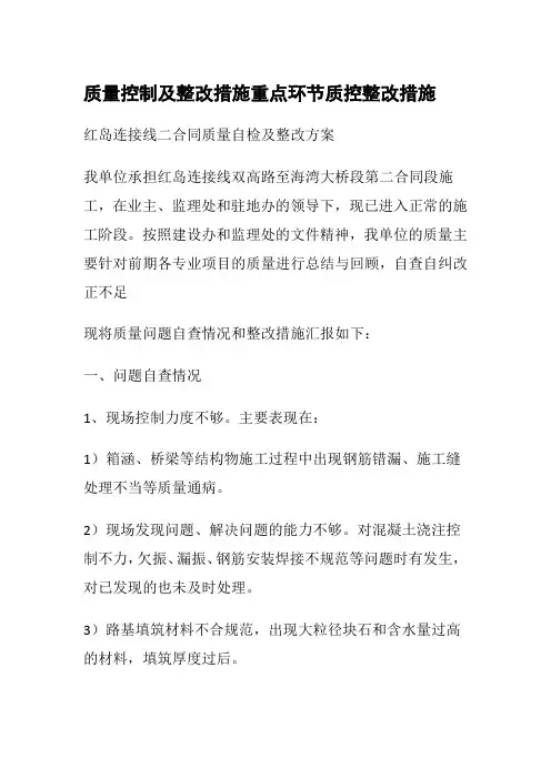 质量控制及整改措施重点环节质控整改措施
