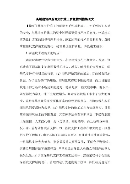 高层建筑深基坑支护施工质量控制措施论文