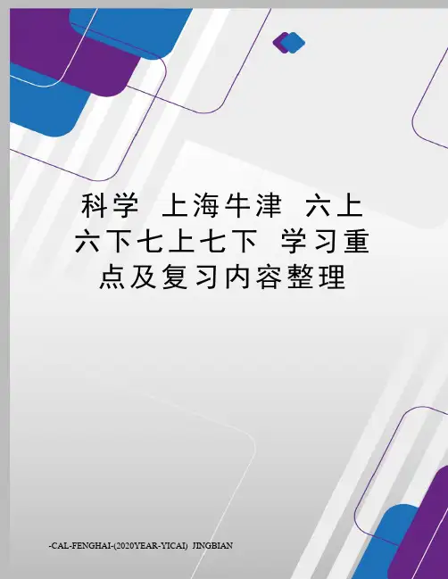 科学上海牛津六上六下七上七下学习重点及复习内容整理