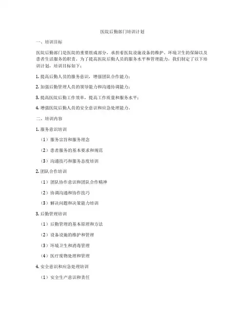 医院后勤部门培训计划