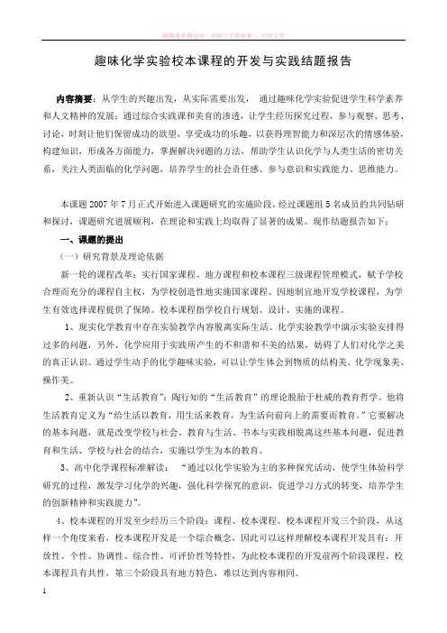 趣味化学实验校本课程的开发与实践结题报告