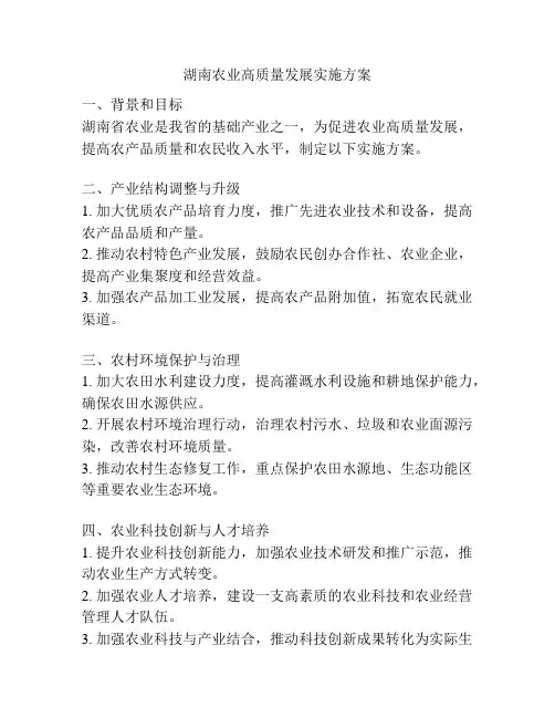 湖南农业高质量发展实施方案