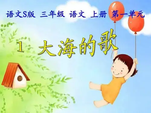 (语文S版)三年级语文上册课件 大海的歌 1