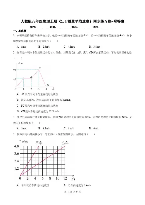 人教版八年级物理上册《1.4测量平均速度》同步练习题-附答案