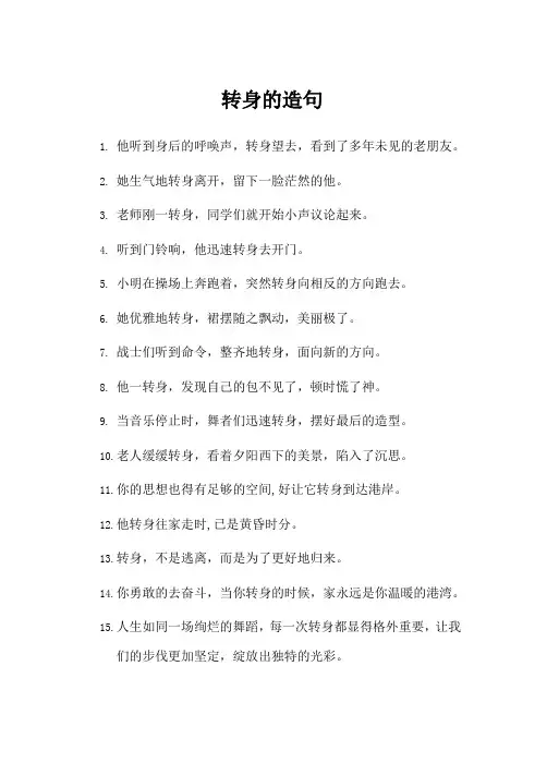 转身的造句