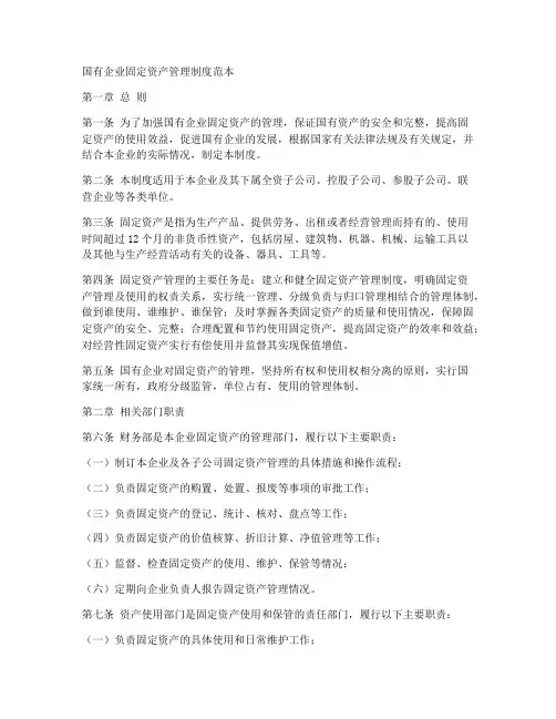 国企固定资产制度范本