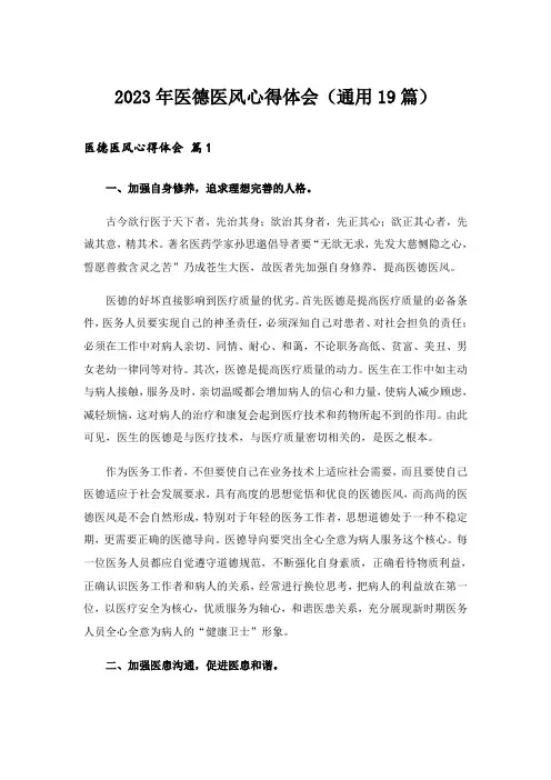 2023年医德医风心得体会(通用19篇)