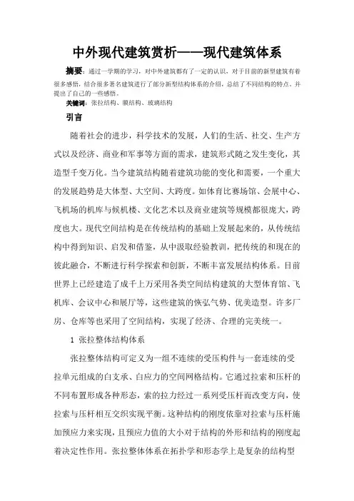 中外现代建筑赏析论文