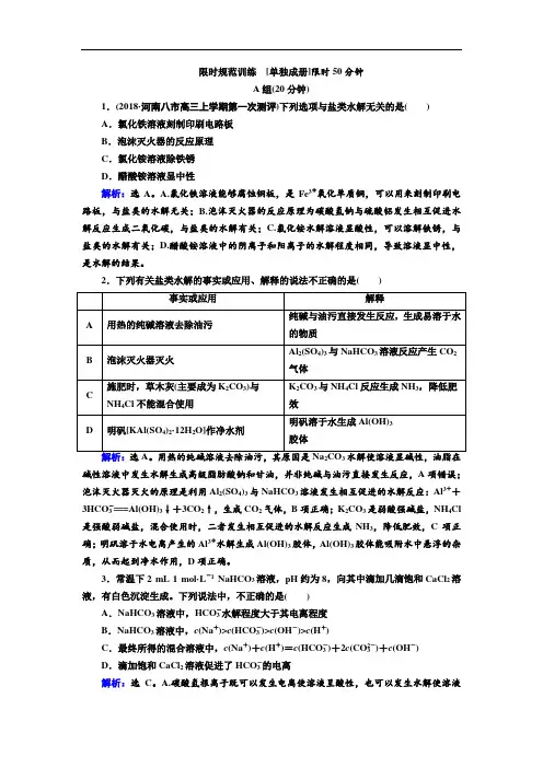 2020高考人教版化学一轮复习限时规范训练：第八章 第3讲 盐类水解 Word版含解析