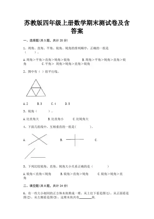 苏教版四年级上册数学期末测试卷及含答案