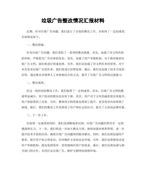 垃圾广告整改情况汇报材料