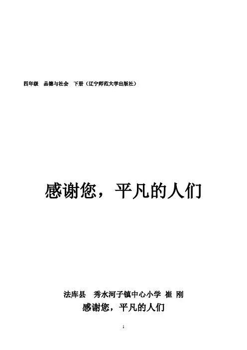 感谢您，平凡的人们优秀教学教案说课稿