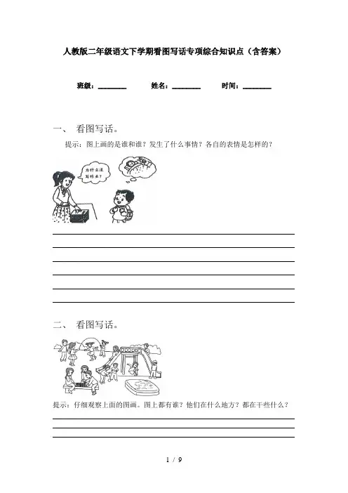 人教版二年级语文下学期看图写话专项综合知识点(含答案)