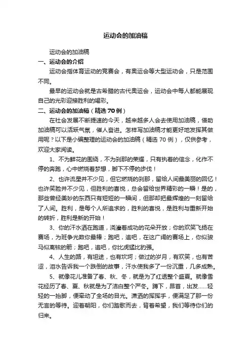 运动会的加油稿（精选70例）