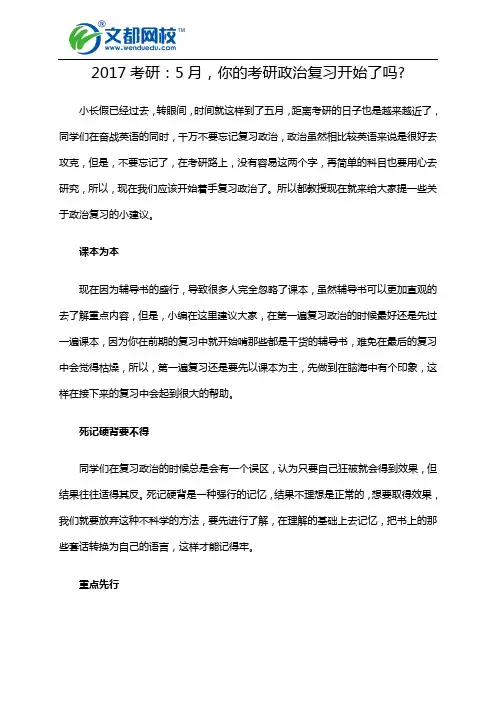 2017考研：5月,你的考研政治复习开始了吗