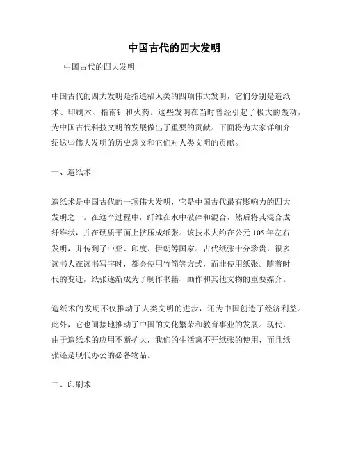 中国古代的四大发明