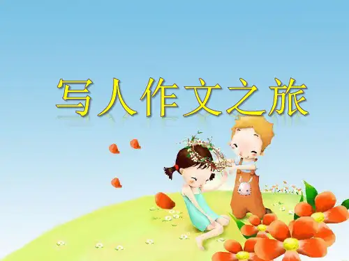 小学写人作文-PPT课件(共26张)精选全文