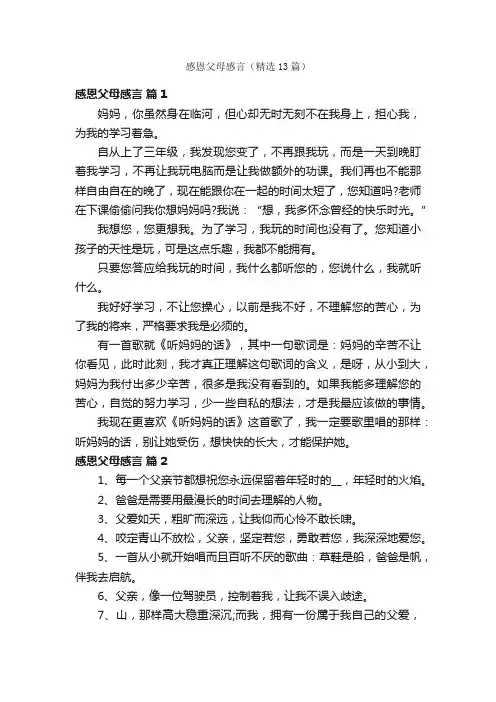 感恩父母感言（精选13篇）