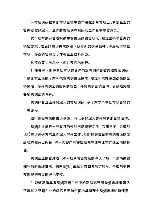 市场调研对卷烟市场营销的意义