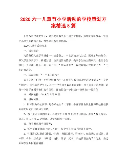 2020六一儿童节小学活动的学校策划方案精选5篇