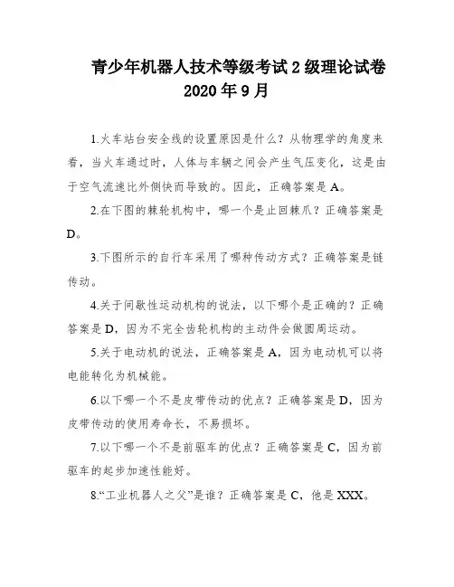 青少年机器人技术等级考试2级理论试卷2020年9月