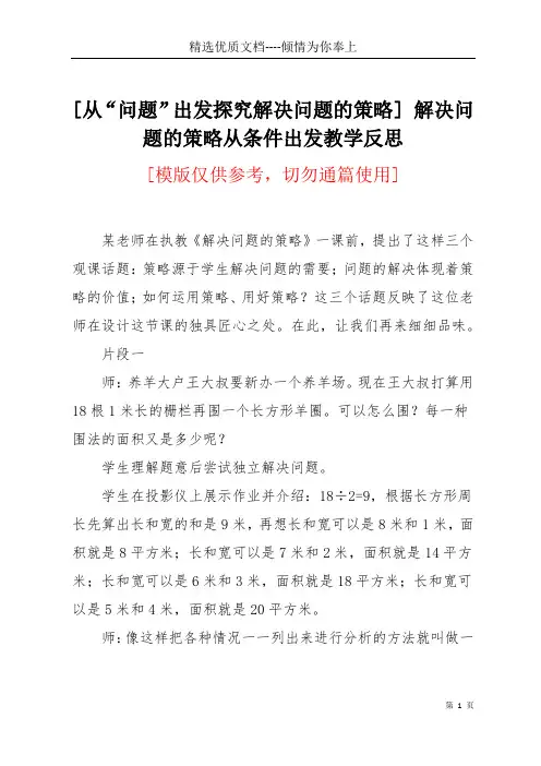 [从“问题”出发探究解决问题的策略] 解决问题的策略从条件出发教学反思(共5页)