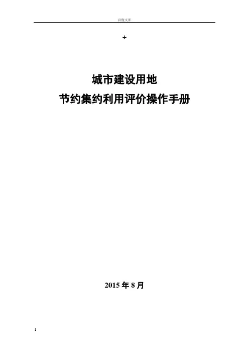 城市建设用地节约集约利用评价操作手册