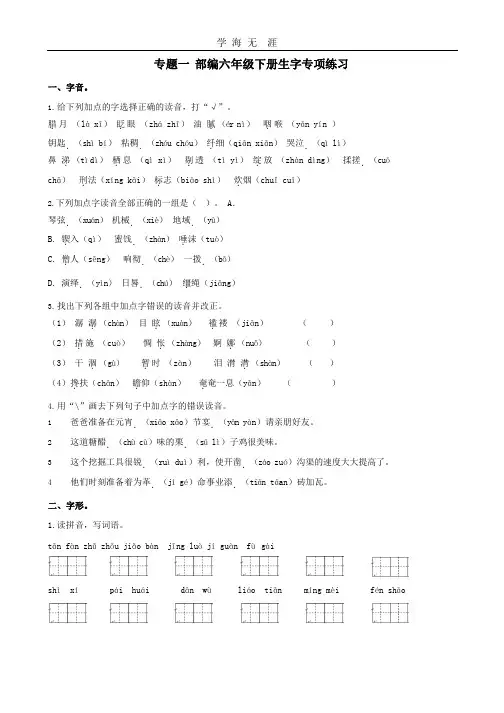 部编六年级语文下册生字专项.pptx
