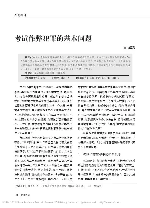 考试作弊犯罪的基本问题_桂亚胜