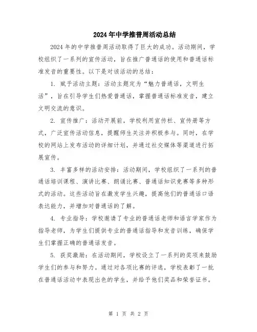 2024年中学推普周活动总结