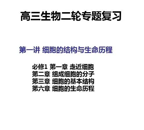 高三生物二轮专题复习