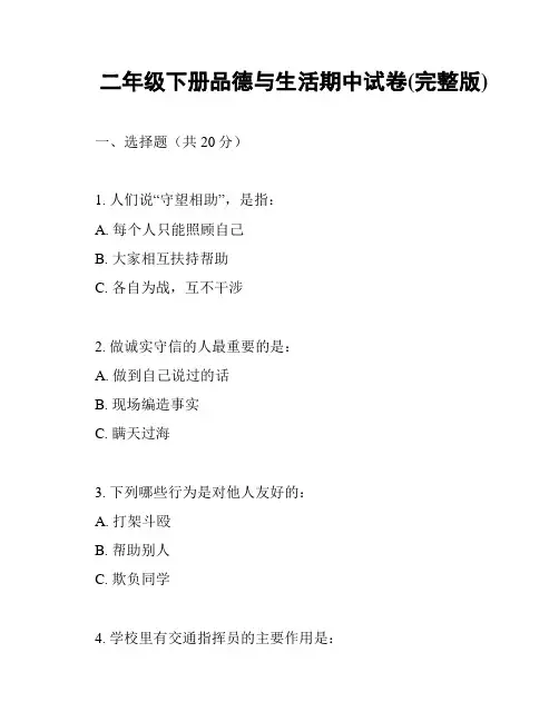 二年级下册品德与生活期中试卷(完整版)