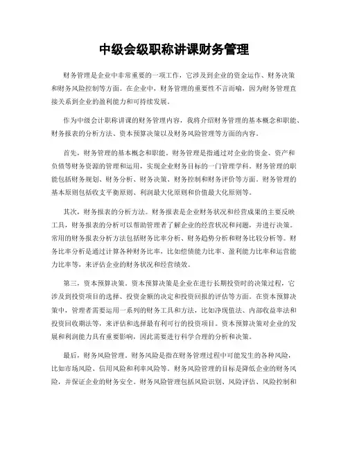 中级会级职称讲课财务管理