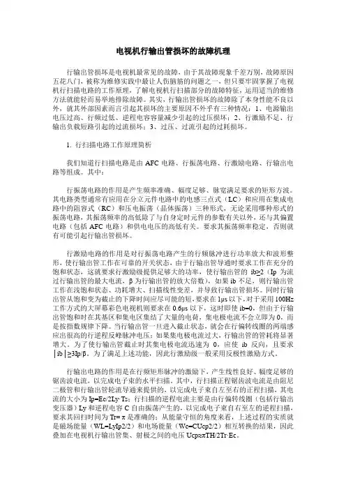 电视机行输出管损坏的故障机理
