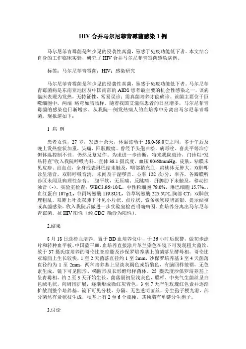 HIV合并马尔尼菲青霉菌感染1例