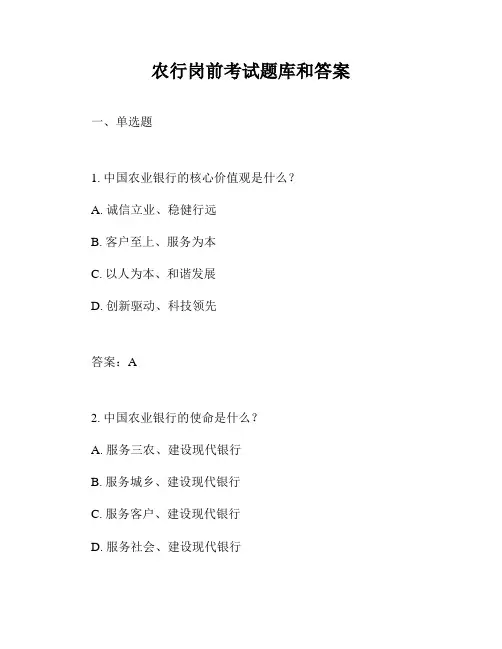 农行岗前考试题库和答案