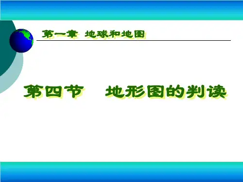 人教版初中地理七年级上册第一章第4节地形图的判读 课件(共21张PPT)