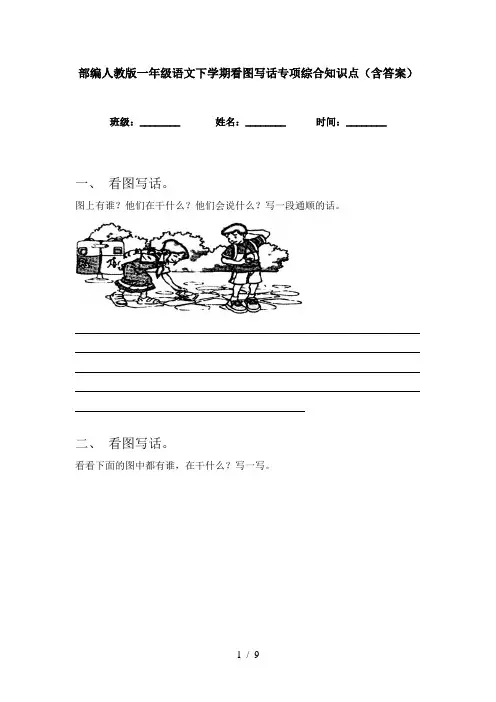 部编人教版一年级语文下学期看图写话专项综合知识点(含答案)