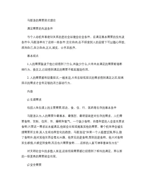 马斯洛需求层次理论简介及培养学生学习动机.