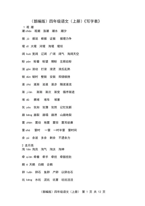 (2022年部编版)四年级语文(上册)《写字表》生字注音及组词