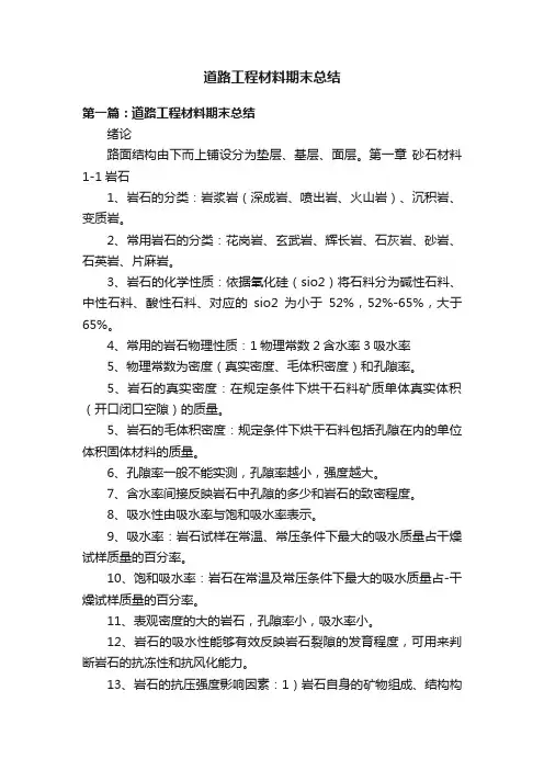 道路工程材料期末总结