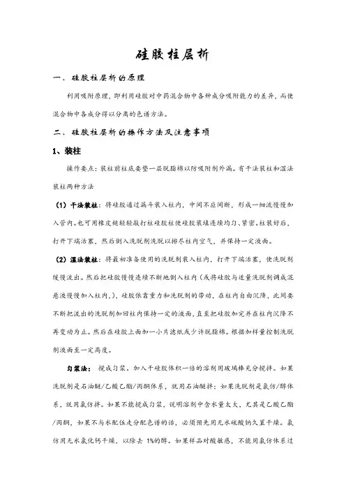 硅胶柱层析的操作方法