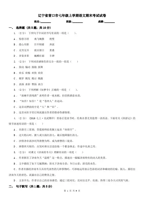 辽宁省营口市七年级上学期语文期末考试试卷